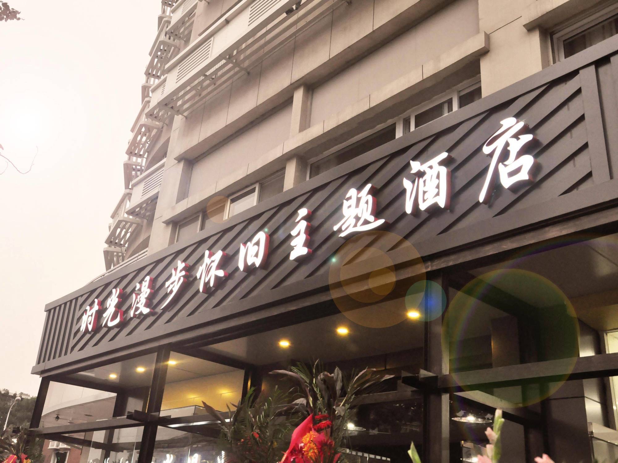 Nostalgiahotel-Tianjinguozhancenter Eksteriør bilde